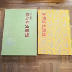 DVD版神仙道（宮地神仙道機関紙）八幡書店 宮地神仙道叢書や神示の世界経綸書などオカルト本や宗教書｜長島書店