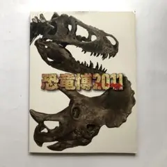 恐竜博　2011 図録