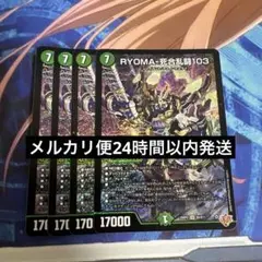 【メルカリ便】RYOMA-死合乱闘103 リョウマジャイアント　4枚