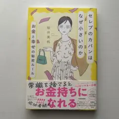 セレブのカバンはなぜ小さいのか　 お金と幸せの秘密ルール