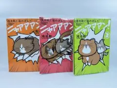 ニャアアアン！全巻セット