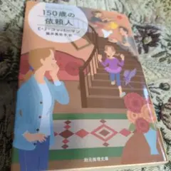 150歳の依頼人