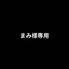 まみ専用