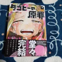 タコピーの原罪 下巻 初版