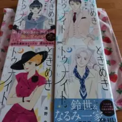 ときめきトゥナイト それから1〜4