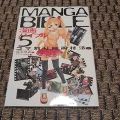 漫画バイブル no.5(コマ割り映画技法編)