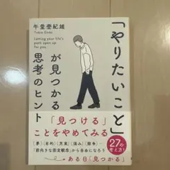 「やりたいこと」が見つかる思考のヒント