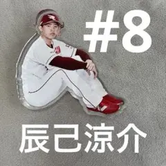 楽天イーグルス　分厚い自立式アクリルスタンド　辰己涼介