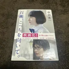百瀬、こっちを向いて。