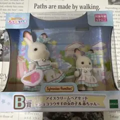 シルバニア　キラキラくじ　B賞　ショコラウサギ　アイスクリームペアセット