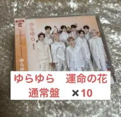 ZB1 ゆらゆら 運命の花　通常盤