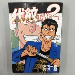 代紋TAKE2 No.35063 代紋TAKE2 36 - メルカリ