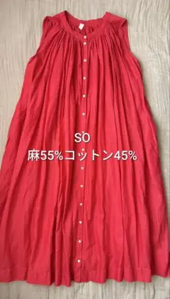 SO エスオー ギャザーロングワンピース ノースリーブ羽織り　値下げ