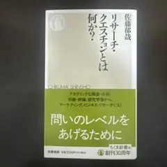 リサーチ・クエスチョンとは何か?