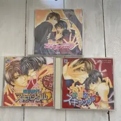 BLCD あいつとスキャンダル 3枚セット