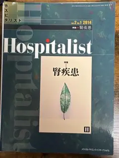 Hospitalist 2014年2巻1号 特集:腎疾患