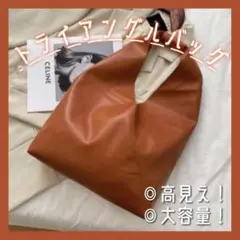 高見え!トライアングルバッグ トートバッグ おしゃれ 実用的 大容量ブラウン