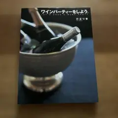 ワインパーティーをしよう。