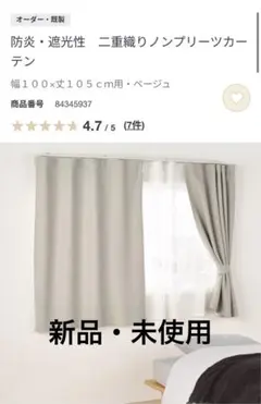 防炎・遮光性 ノンプリーツカーテン 100×105cm