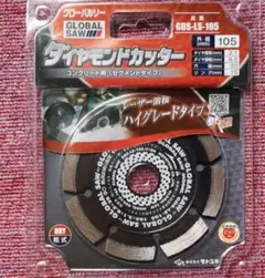 ★モトユキ GDS-LS-105 グローバルソー コンクリート用 外径105mm