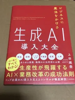 ビジネスに魔法をかける 生成AI導入大全
