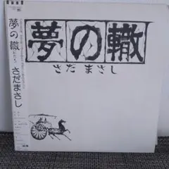 さだ まさし【夢の轍（わだち）】レコード