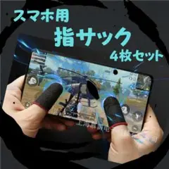 3番 【4枚】 指サック 荒野行動 PUBG 操作性UP スマホ iPhone