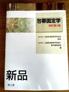 【新品】包帯固定学 改訂第2版
