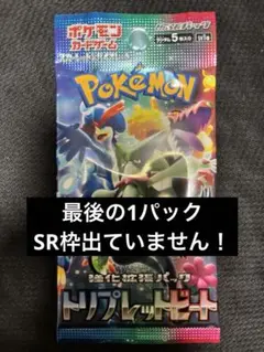 【新品未開封】 トリプレットビート　バラパック ラスト1パック　ポケモンカード