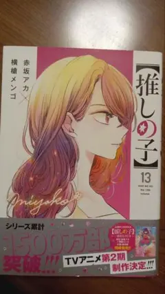 推しの子 13