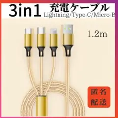△3in1充電ケーブル　ゴールド　iPhone Type-C Micro-B31