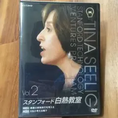 【希少】TINA SEELIG Vol.2 スタンフォード白熱教室
