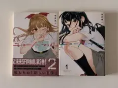 ニューノーマル 1～2巻セット