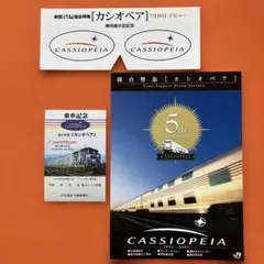 【抹茶ココアさま専用】カシオペア紀行 乗車記念グッズ 抹茶ココアさま専用】カシオペア紀行 乗車記念グッズ - メルカリ