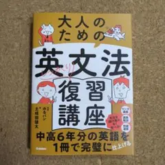 【超美品】大人のための英文法しっかり復習講座