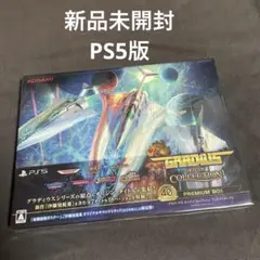 新品 PS5版 グラディウス オリジンコレクション プレミアムボックス