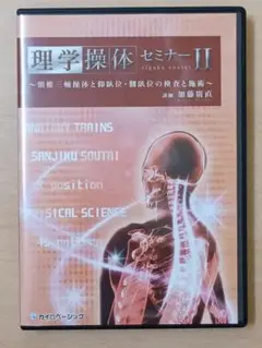 2025年最新】理学操体セミナーの人気アイテム - メルカリ