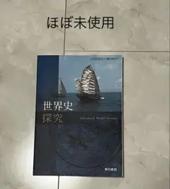世界史探究　東京書籍　ほぼ未使用