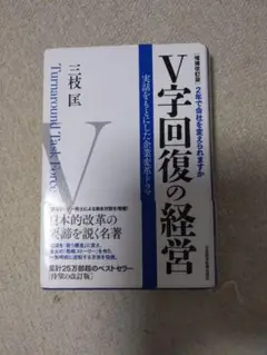 V字回復の経営
