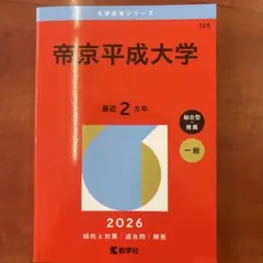 帝京平成大学 2026 赤本
