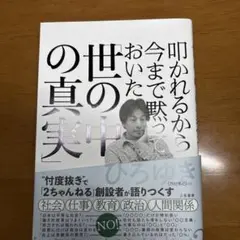 叩かれるから今まで黙っておいた「世の中の真実」