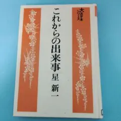 これからの出来事　大活字本シリーズ　星新一　除籍本