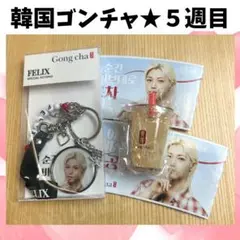 ゴンチャ ピリ　フィリックス キーリング　straykids スキズ　H679