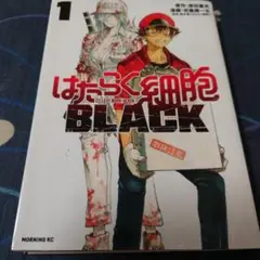 働く細胞　BLACK 1巻