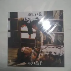 坂口恭平CD「新しい花」