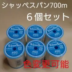 ６個セット　700m　シャッペスパン　60番　ミシン糸