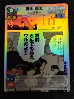 サンデーvsマガジン　魁!!クロマティ高校　神山高志　１枚