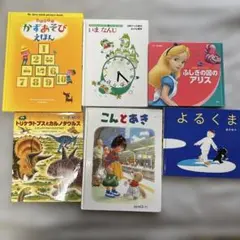子供向け絵本セット 6冊　ふしぎの国のアリス他