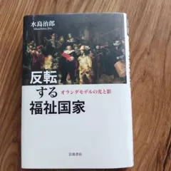 反転する福祉国家 オランダモデルの光と影