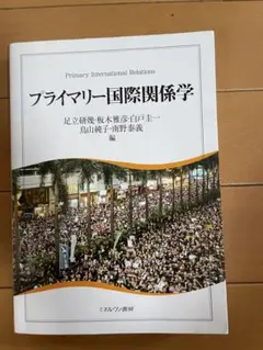 プライマリー国際関係学